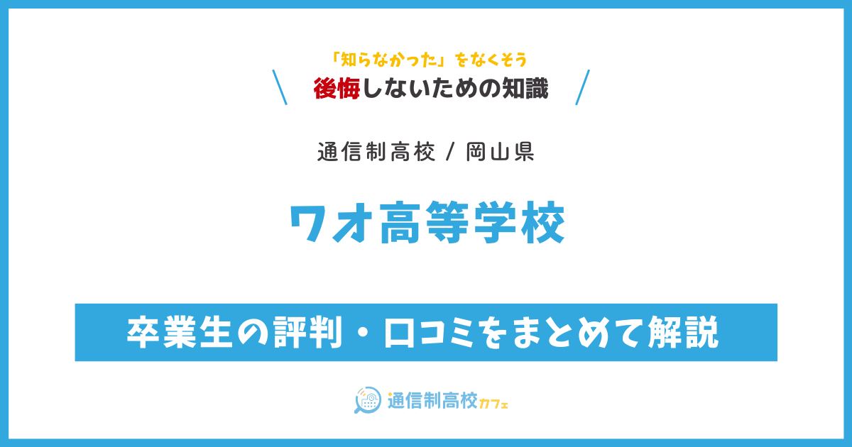 ワオ高等学校の卒業生の評判・口コミをまとめて解説