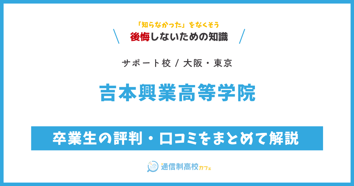 吉本興業高等学院の卒業生の評判・口コミをまとめて解説