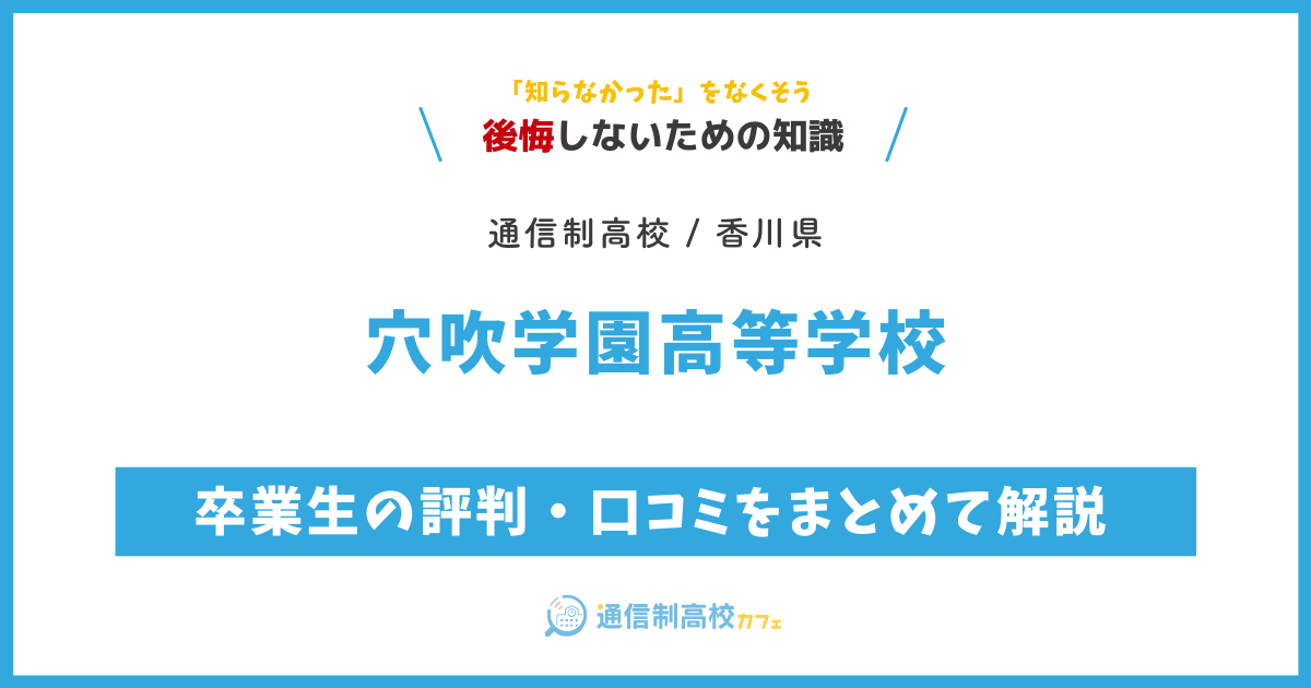 穴吹学園高等学校の卒業生の評判・口コミをまとめて解説