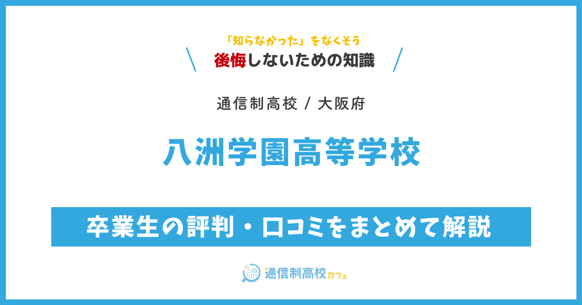 八洲学園高等学校の卒業生の評判・口コミをまとめて解説