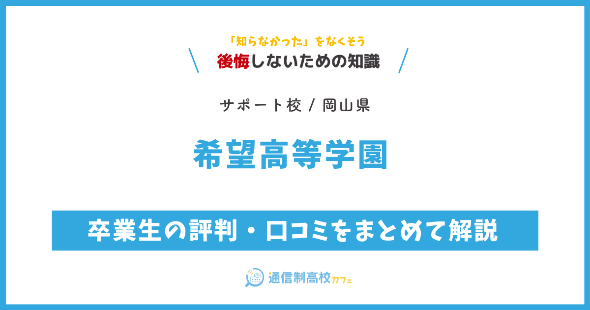 希望高等学園 の卒業生の評判・口コミをまとめて解説