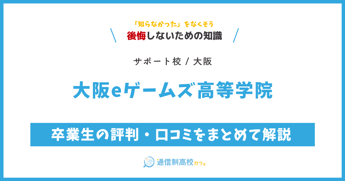 大阪eゲームズ高等学院の卒業生の評判・口コミをまとめて解説