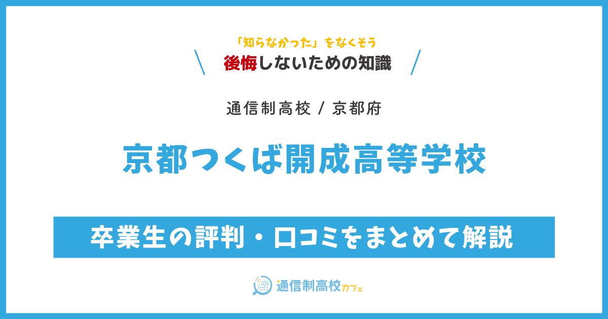 京都つくば開成高等学校の卒業生の評判・口コミをまとめて解説