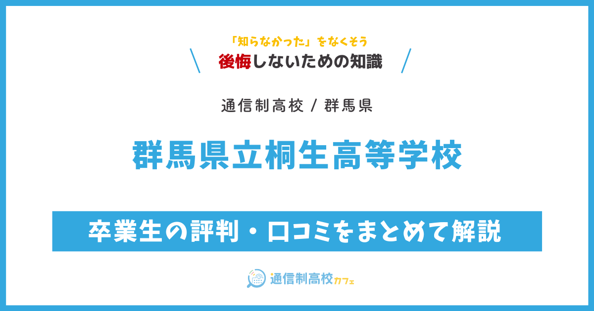 群馬県立桐生高等学校の卒業生の評判・口コミをまとめて解説