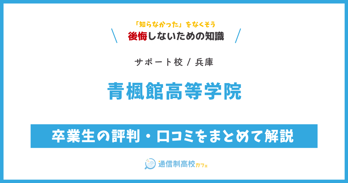 青楓館高等学院の卒業生の評判・口コミをまとめて解説