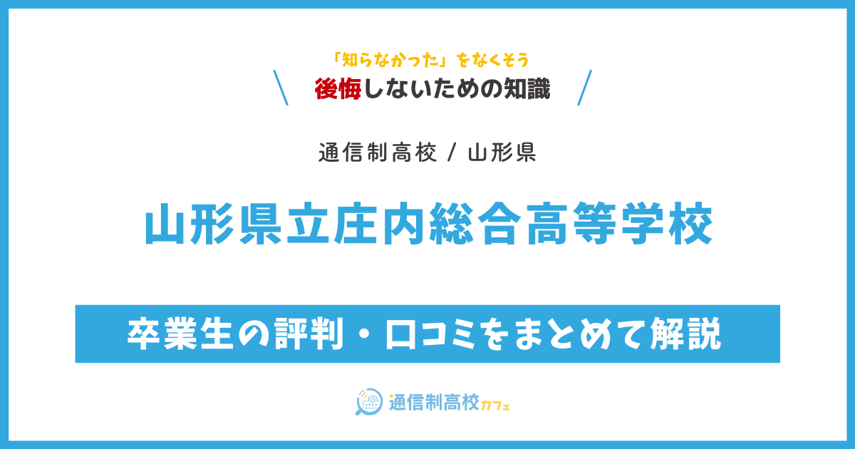 山形県立庄内総合高等学校の卒業生の評判・口コミをまとめて解説