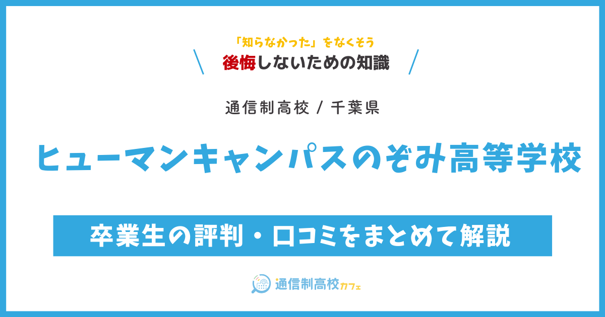 ヒューマンキャンパスのぞみ高等学校の卒業生の評判・口コミをまとめて解説