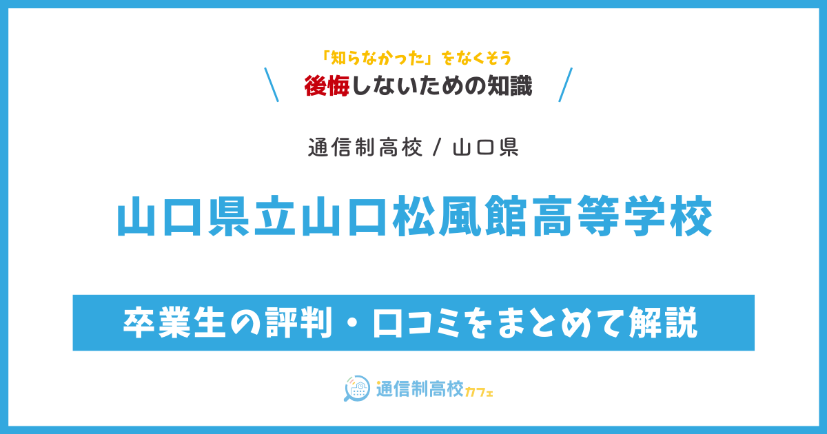 山口県立山口松風館高等学校の卒業生の評判・口コミをまとめて解説