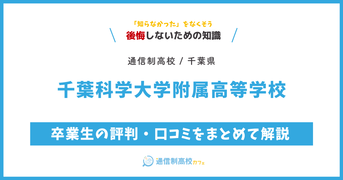 千葉科学大学附属高等学校の卒業生の評判・口コミをまとめて解説