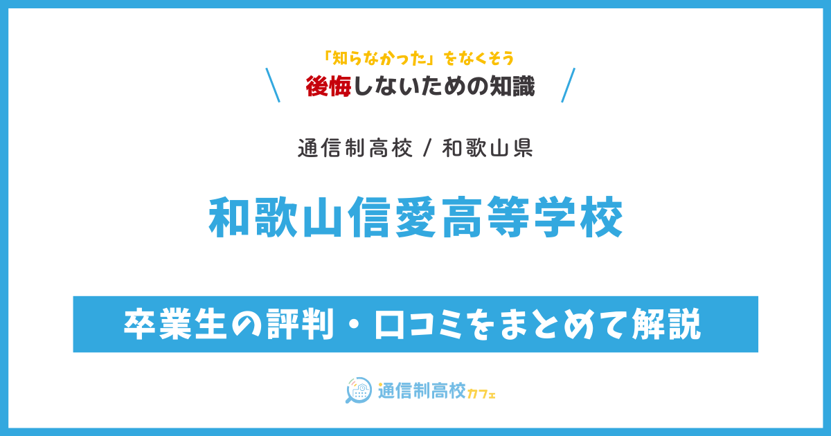 和歌山信愛高等学校の卒業生の評判・口コミをまとめて解説