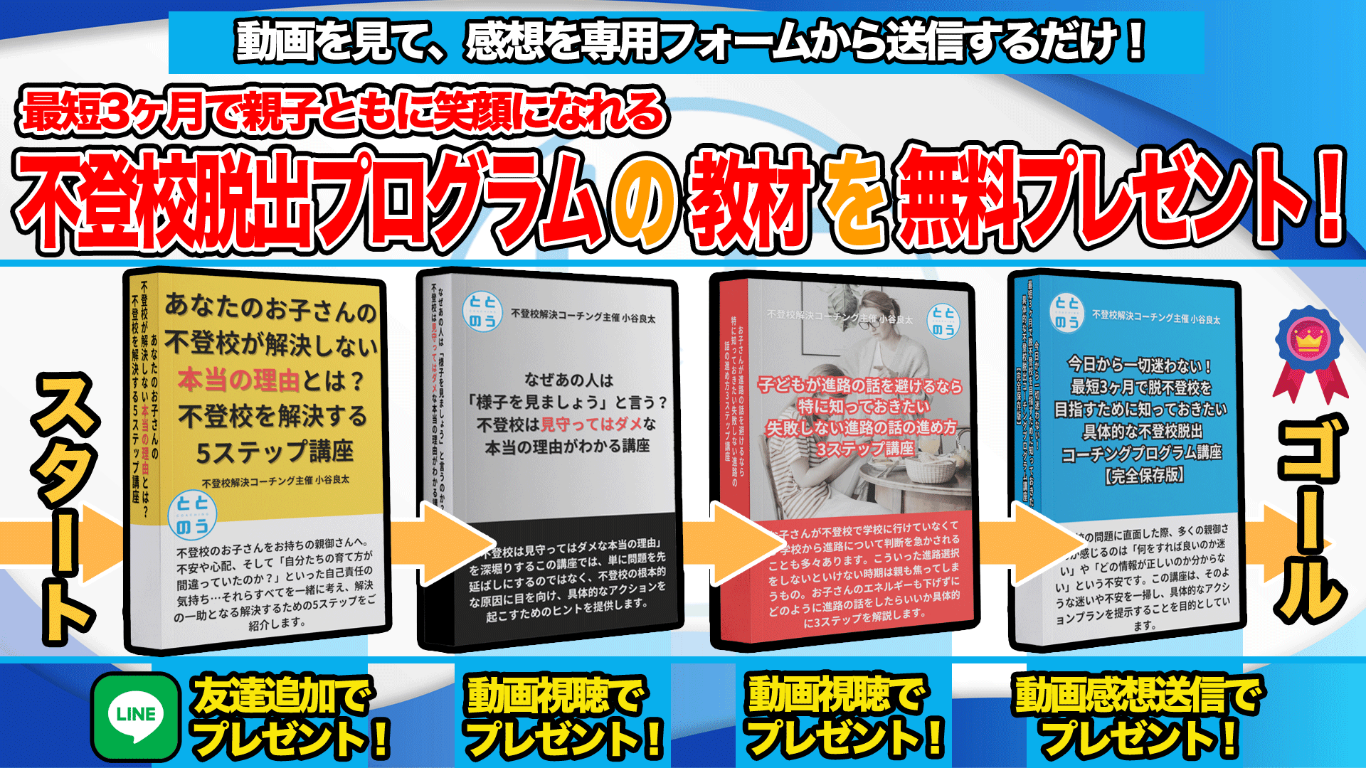 無料の不登校解決講座