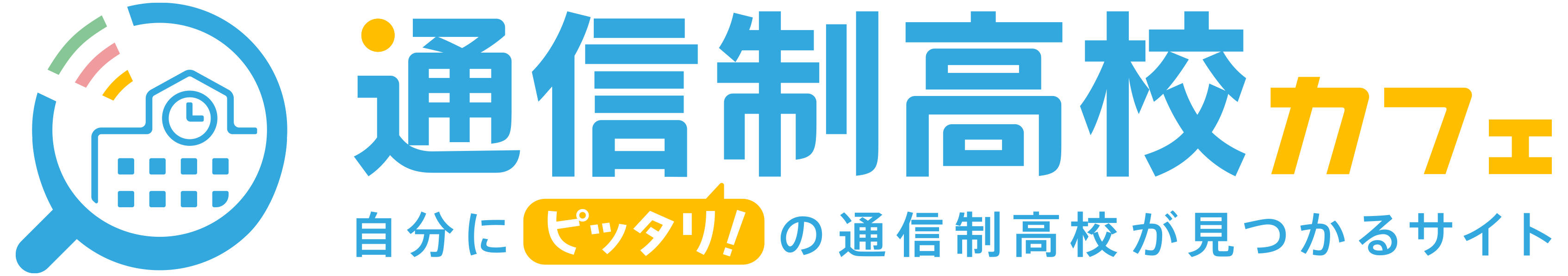 通信制高校カフェ‐通信制高校口コミ情報サイト‐