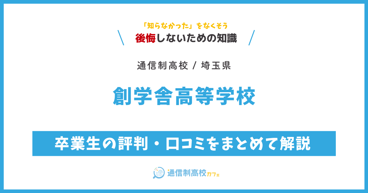 創学舎高等学校の卒業生の評判・口コミをまとめて解説