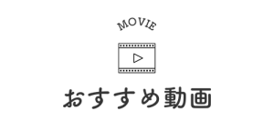 おすすめ動画