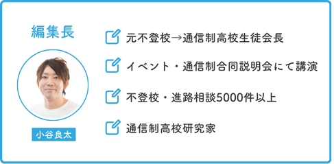 通信制高校カフェ編集長小谷良太