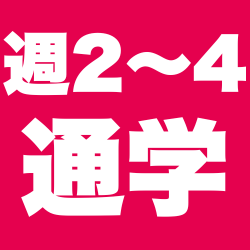 週2〜4日通学あり