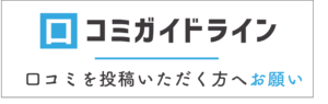 口コミ投稿ガイドラインバナー