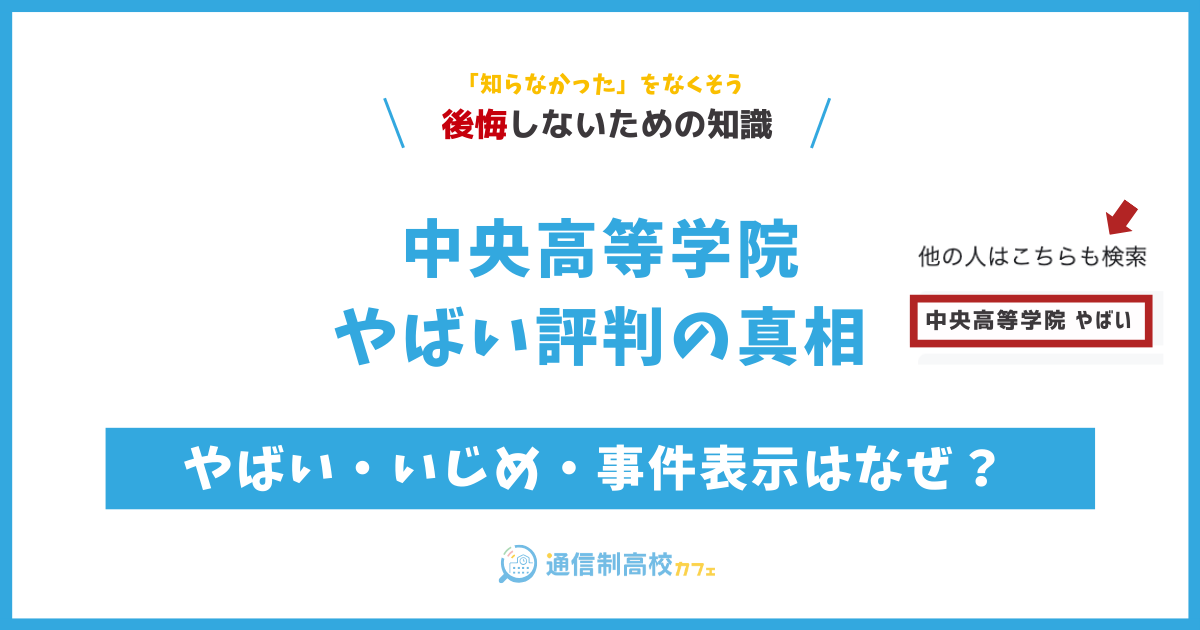 中央高等学院やばい評判の真相