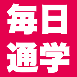 毎日・週5通学あり