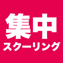 集中スクーリングあり