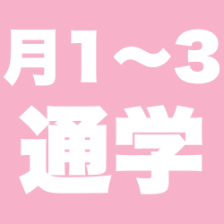 月1〜3日通学なし