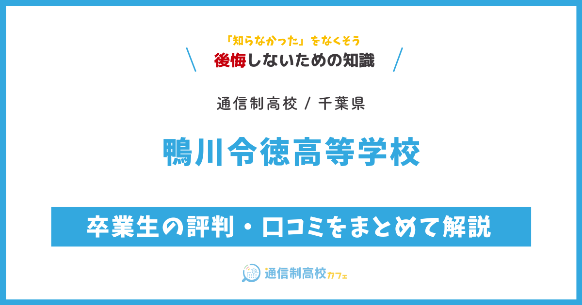 鴨川令徳高等学校の卒業生の評判・口コミをまとめて解説