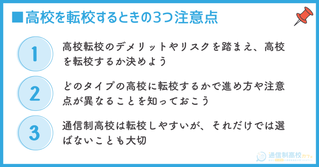 高校を転校するときの3つ注意点