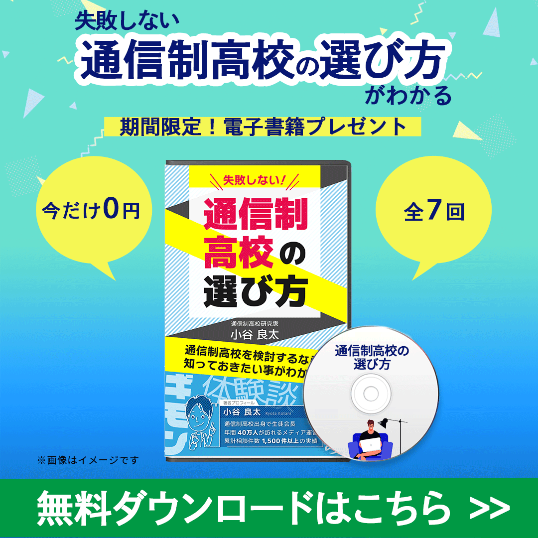 通信制高校選び方メルマガ講座