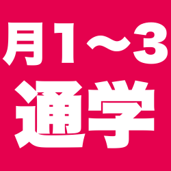 月1〜3日通学あり