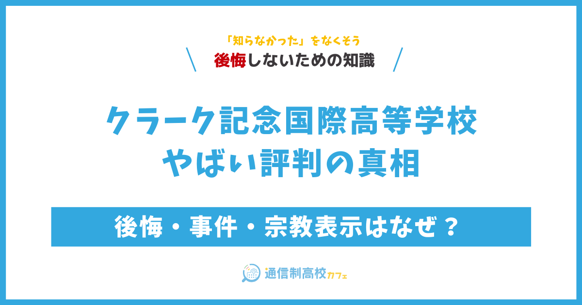 クラーク記念国際高等学校は口コミはやばい？24人の卒業生の本音を大公開【評判を調べても無駄な理由とは？