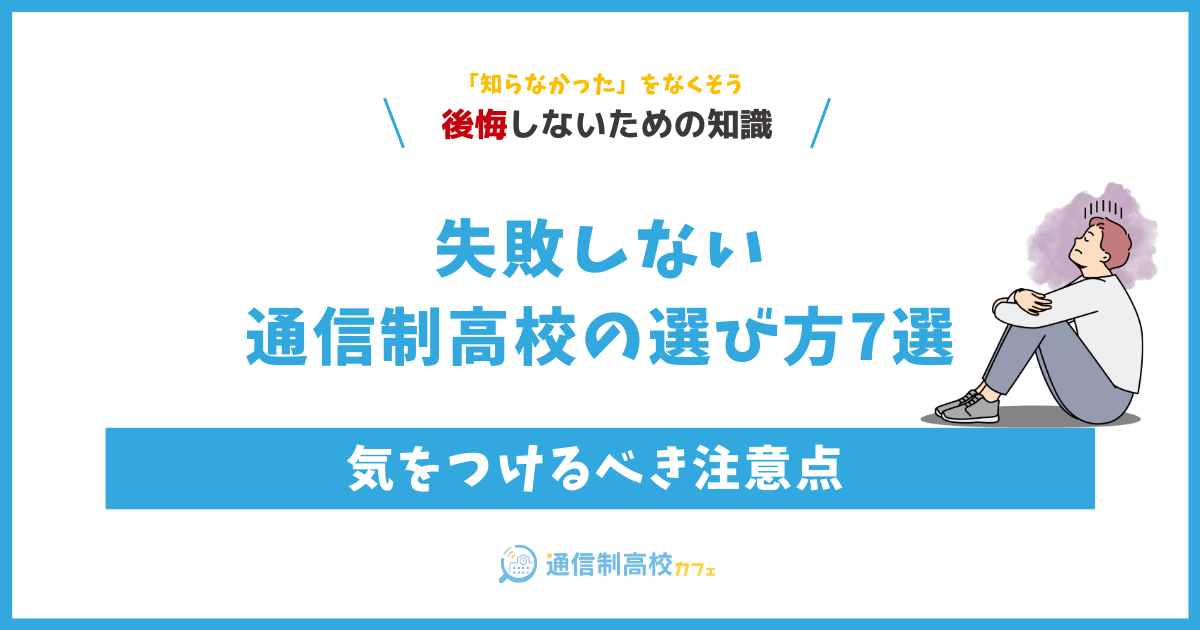 失敗しない通信制高校の選び方7選気をつけるべき注意点