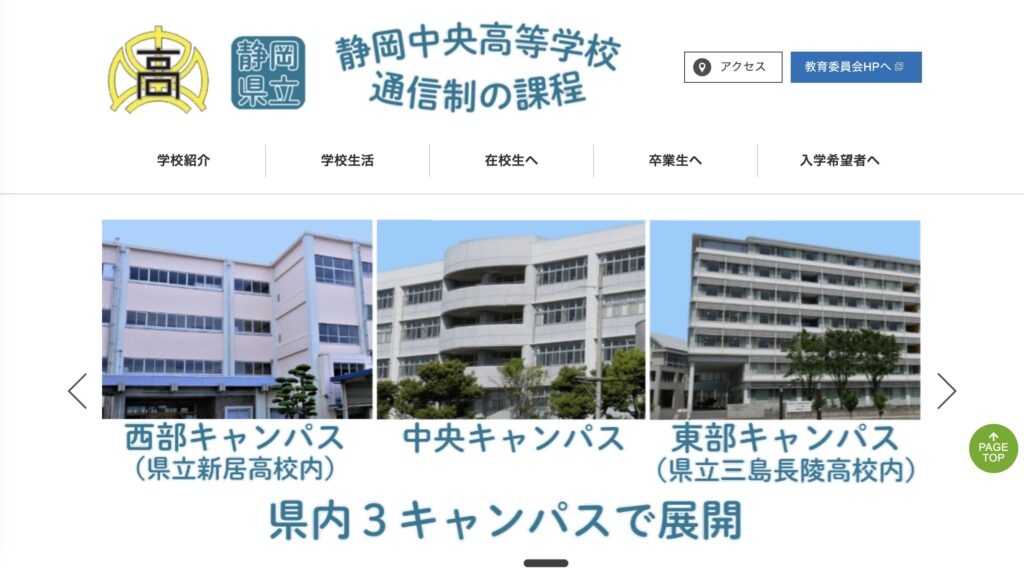 静岡県立静岡中央高等学校のHP