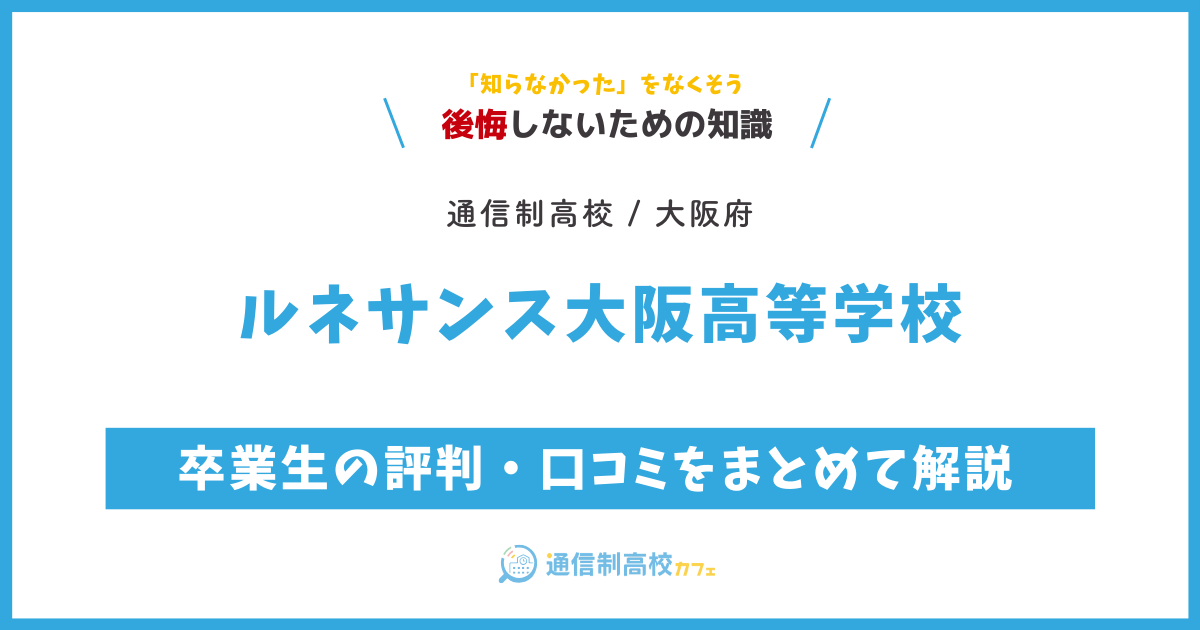 ルネサンス大阪高等学校の卒業生の評判・口コミをまとめて解説