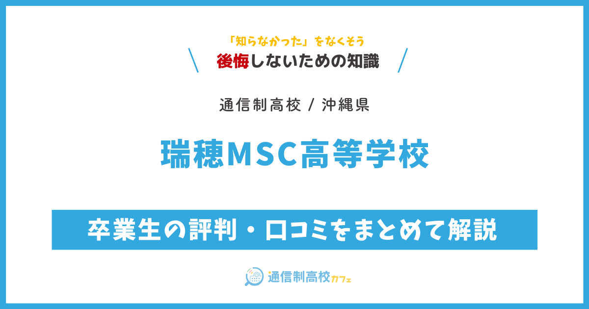 瑞穂MSC高等学校の卒業生の評判・口コミをまとめて解説