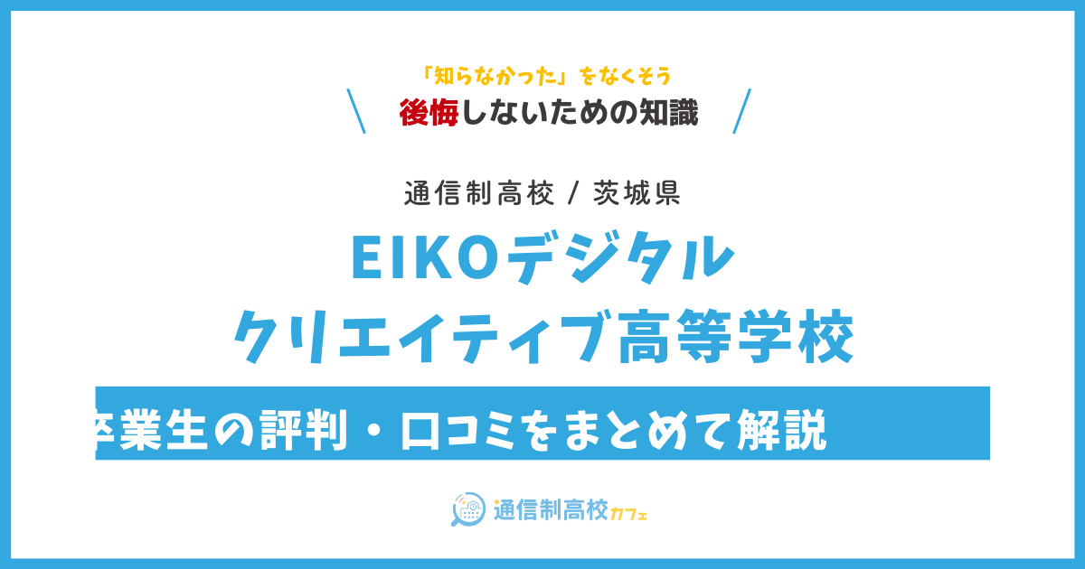 EIKOデジタル・クリエイティブ高等学校の卒業生の評判・口コミをまとめて解説