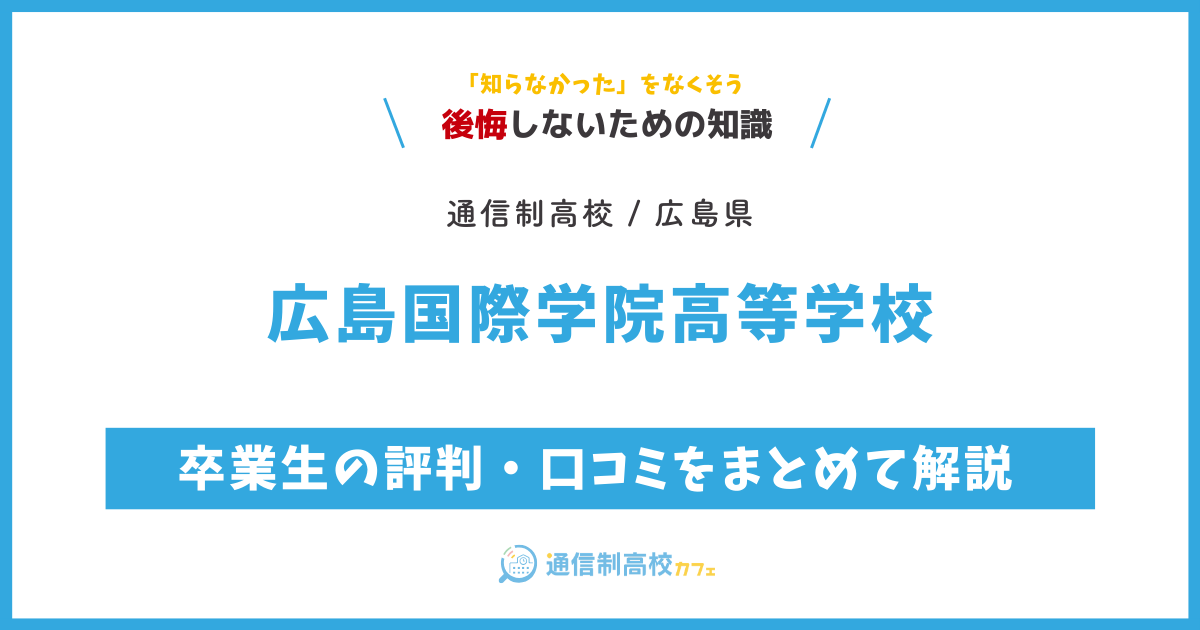 広島国際学院高等学校の卒業生の評判・口コミをまとめて解説