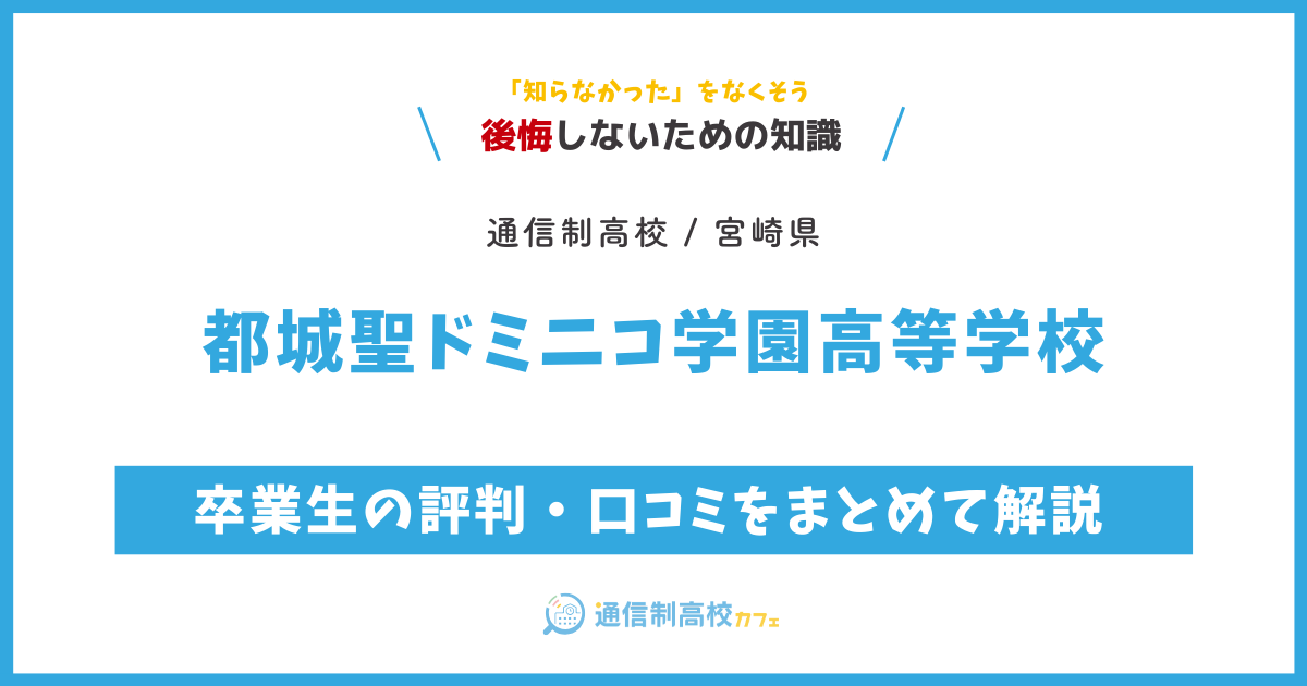 都城聖ドミニコ学園高等学校の卒業生の評判・口コミをまとめて解説