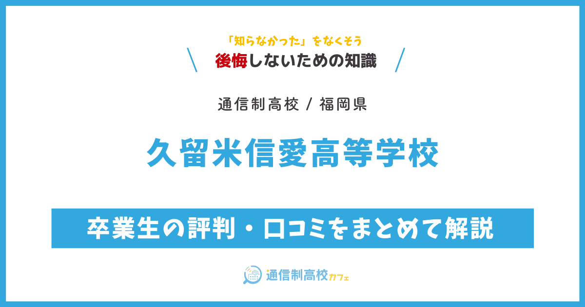 久留米信愛高等学校の卒業生の評判・口コミをまとめて解説