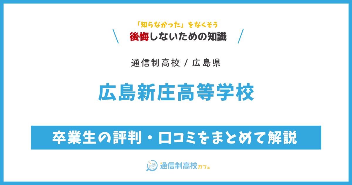 広島新庄高等学校の卒業生の評判・口コミをまとめて解説