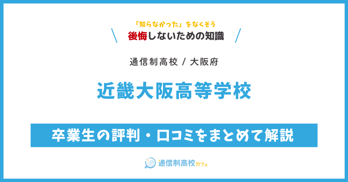 近畿大阪高等学校の卒業生の評判・口コミをまとめて解説