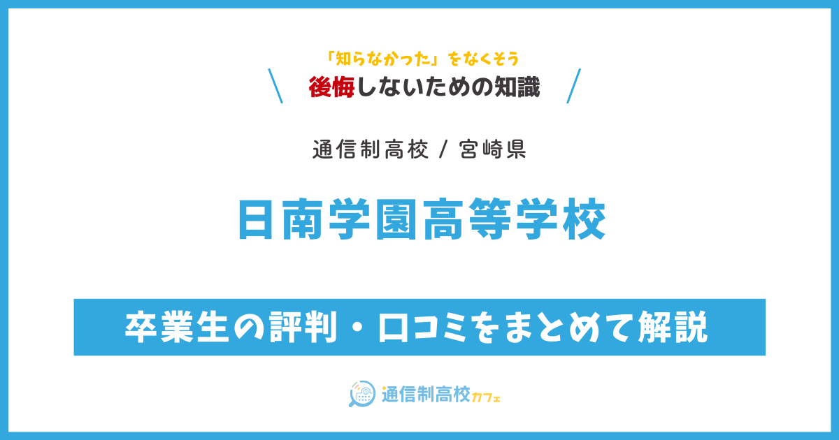 日南学園高等学校の卒業生の評判・口コミをまとめて解説