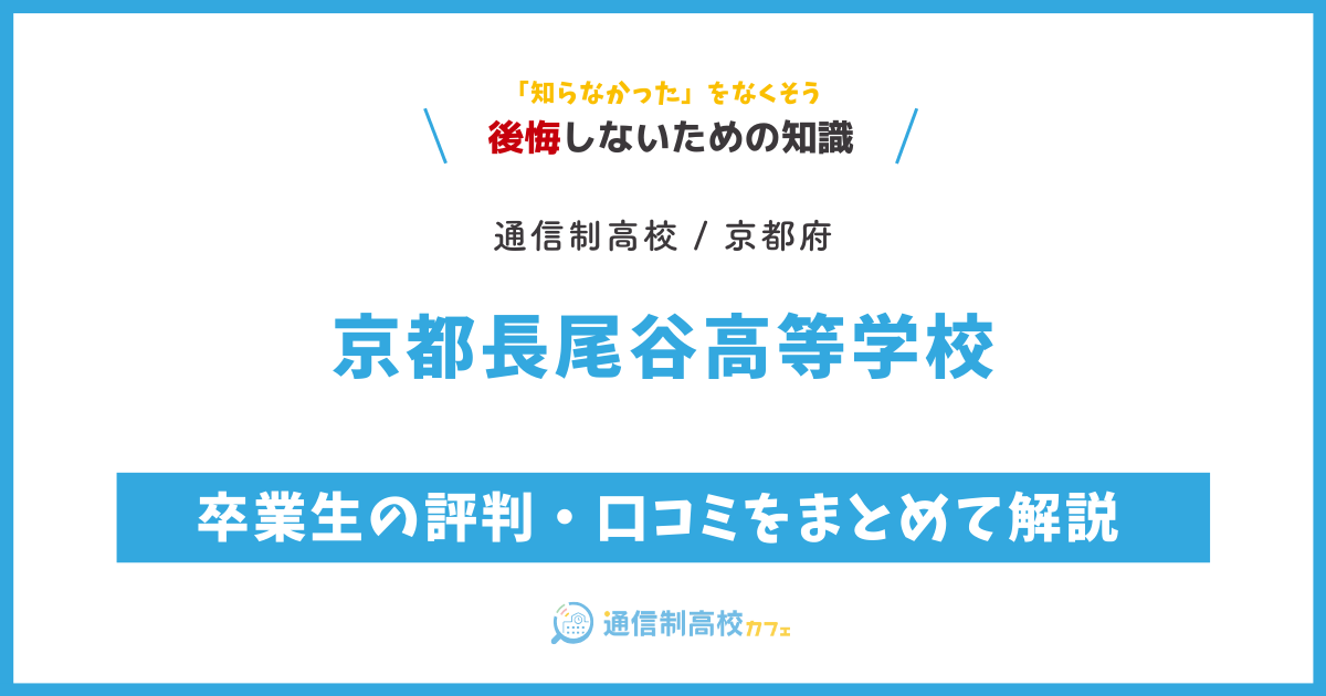 京都長尾谷高等学校の卒業生の評判・口コミをまとめて解説