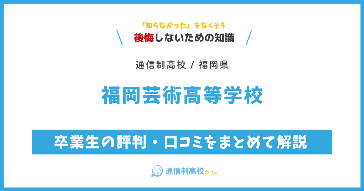 福岡芸術高等学校の卒業生の評判・口コミをまとめて解説