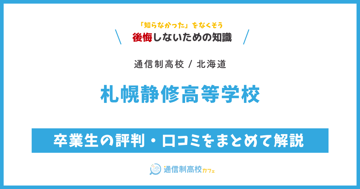 札幌静修高等学校の卒業生の評判・口コミをまとめて解説