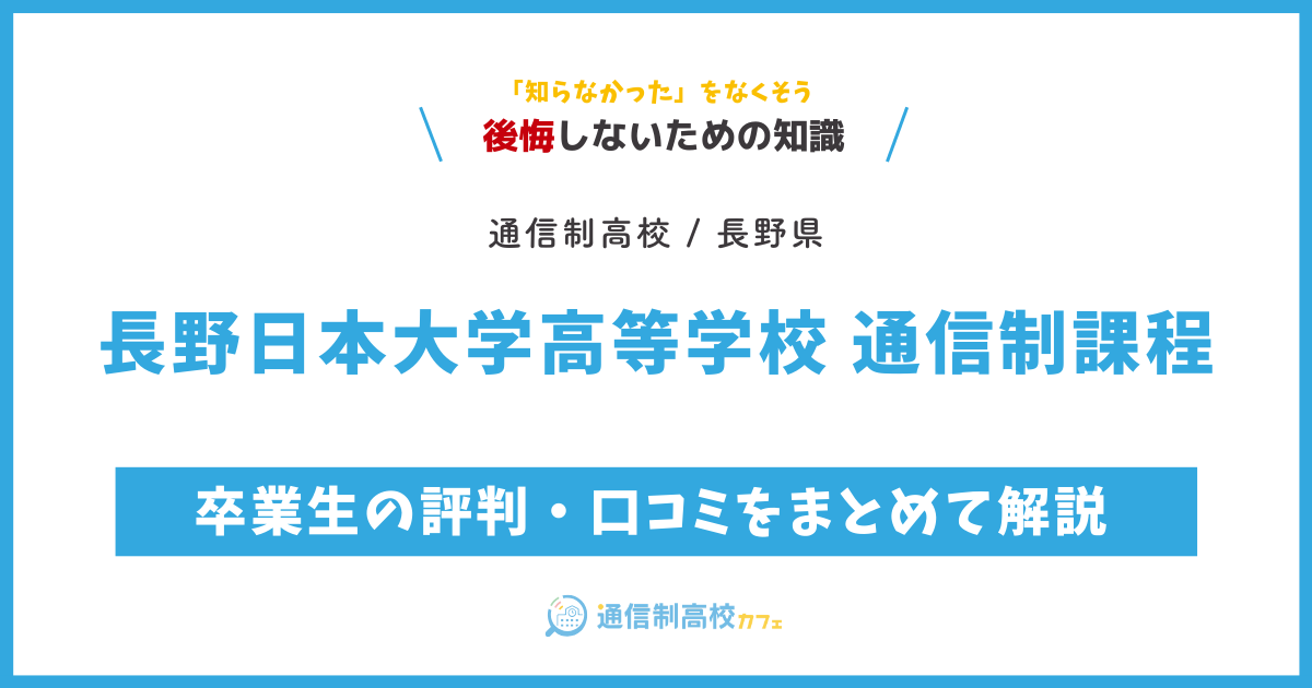 長野日本大学高等学校 通信制課程の卒業生の評判・口コミをまとめて解説