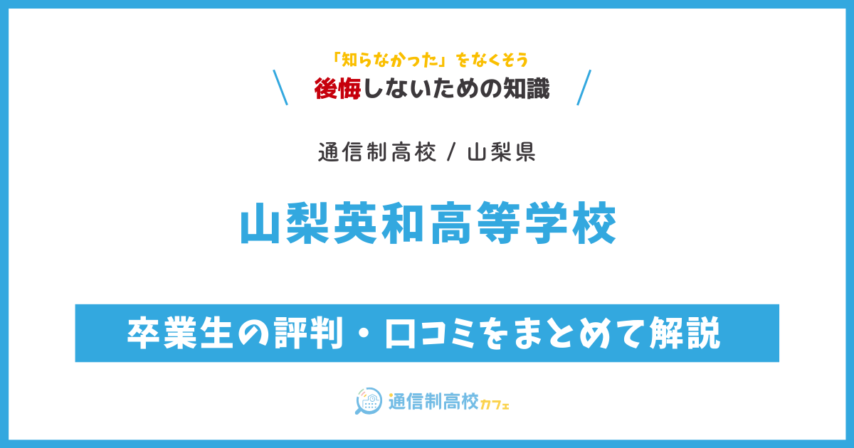 山梨英和高等学校の卒業生の評判・口コミをまとめて解説