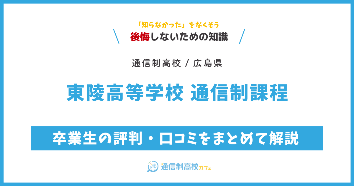 東陵高等学校通信制課程の卒業生の評判・口コミをまとめて解説