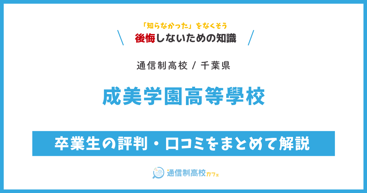 成美学園高等学校の卒業生の評判・口コミをまとめて解説 (16)