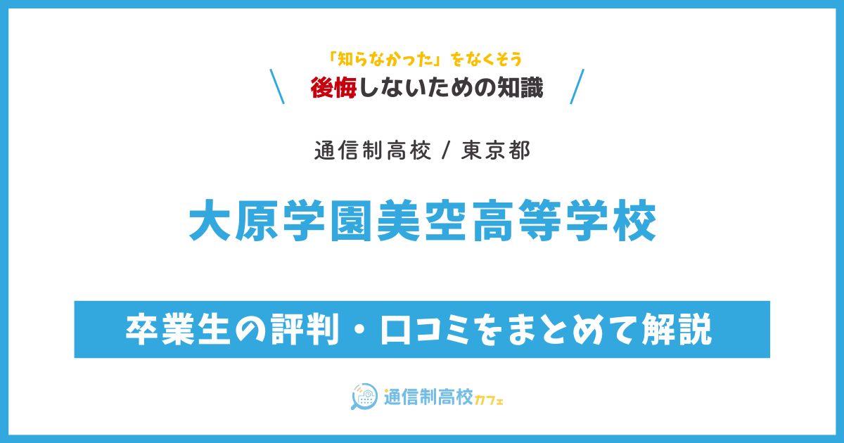 大原学園美空高等学校の卒業生の評判・口コミをまとめて解説