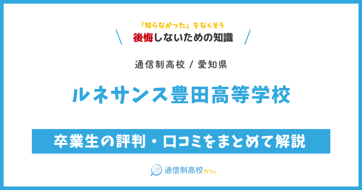 ルネサンス豊田高等学校の卒業生の評判・口コミをまとめて解説